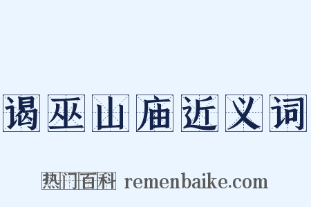 谒巫山庙近义词是什么意思的图片